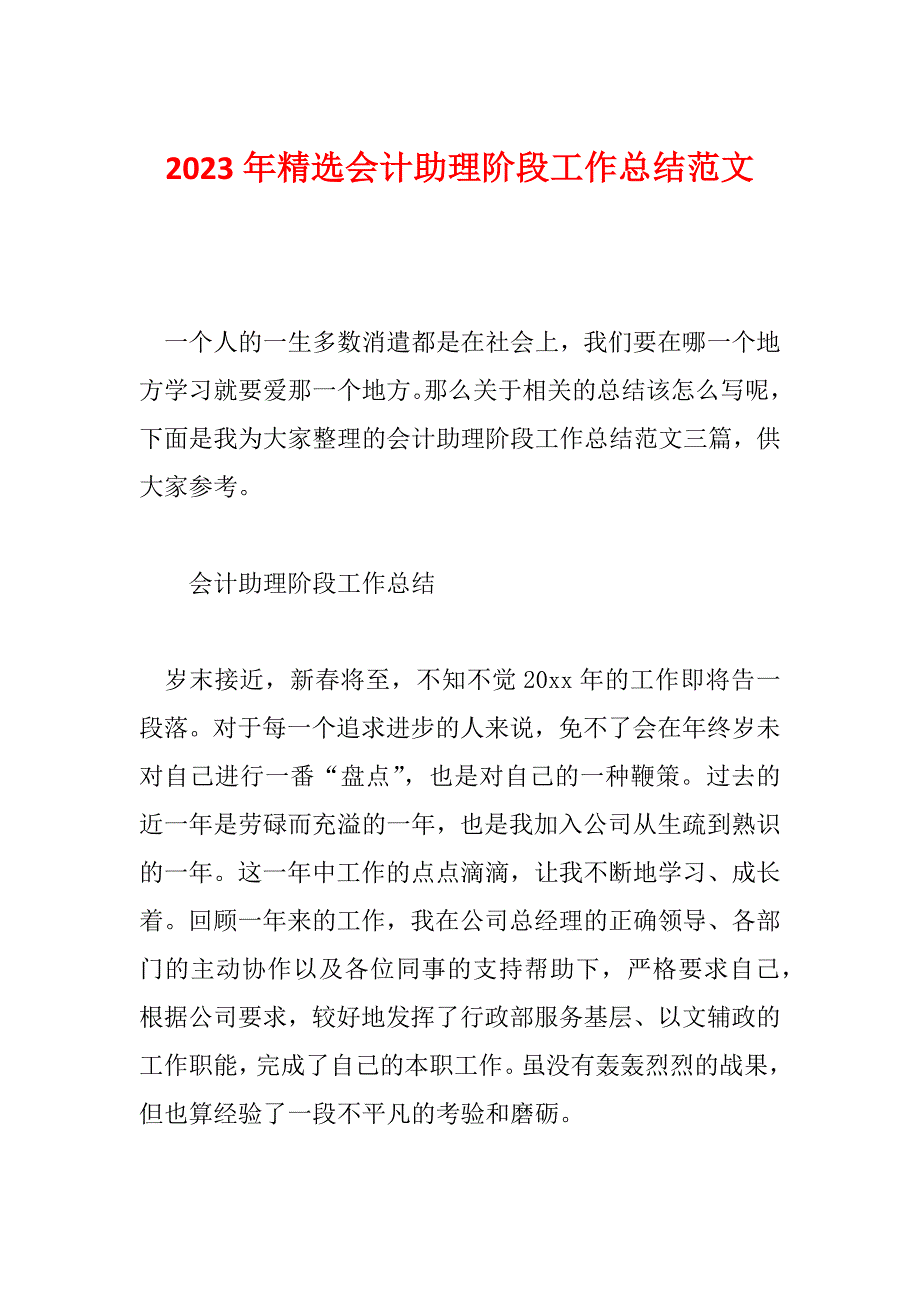 2023年精选会计助理阶段工作总结范文_第1页