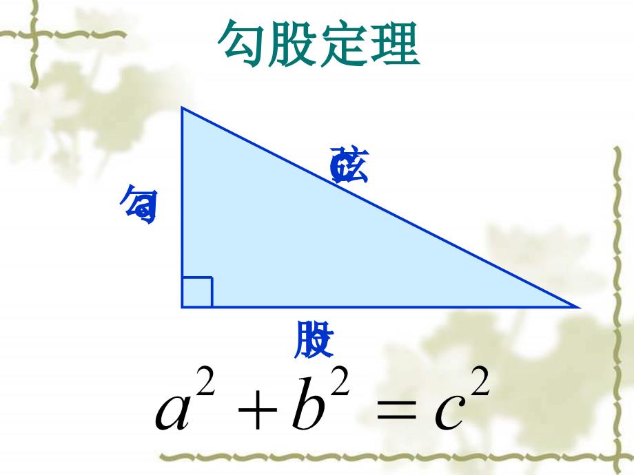 11探索勾股定理（3）_第1页