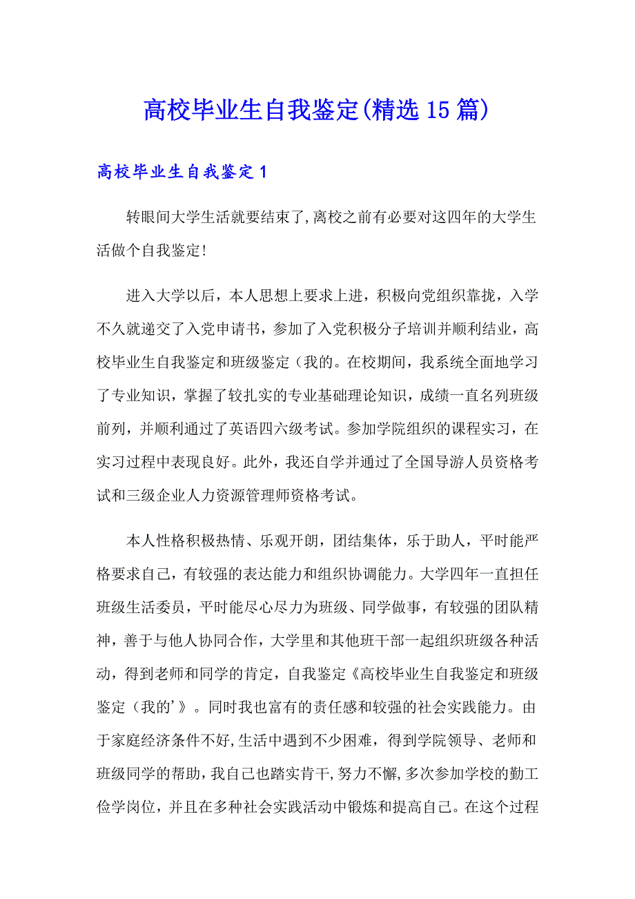 高校毕业生自我鉴定(精选15篇)_第1页