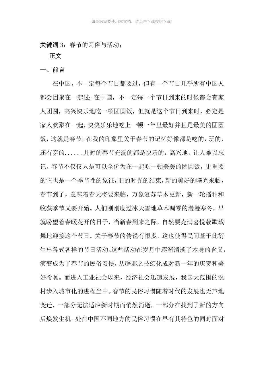 （推荐）赴春节民俗变迁情况的社会实践调查报告_第2页