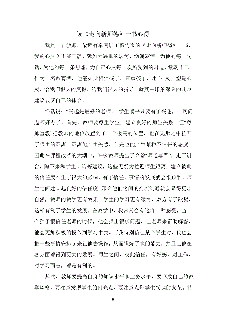 读檀传宝的《走向新师德》一书心得_第1页