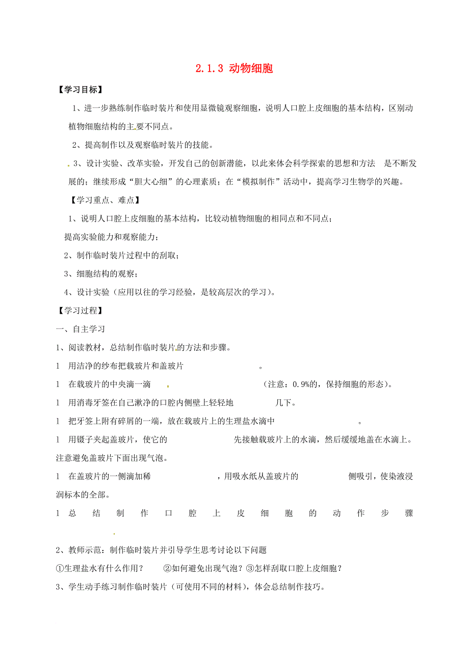 陕西省宝鸡市七年级生物上册 2.1.3动物细胞学案无答案新版新人教版_第1页