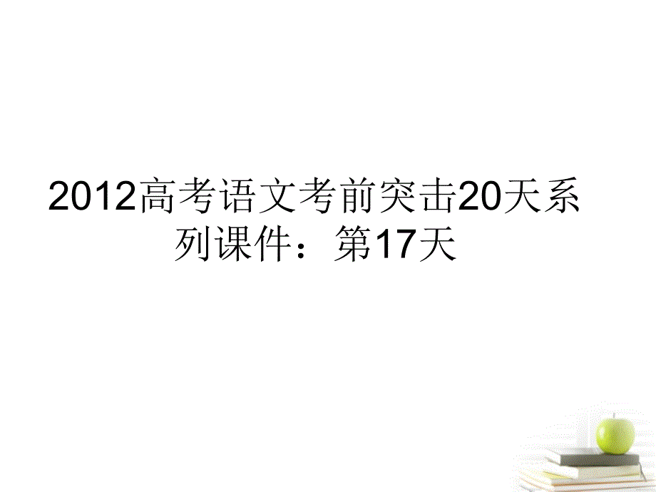 2013高考语文考前突击18天系列第15天.ppt_第1页