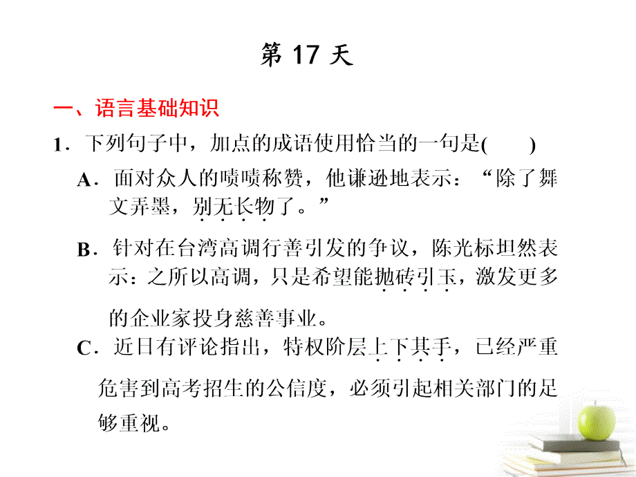 2013高考语文考前突击18天系列第15天.ppt_第2页