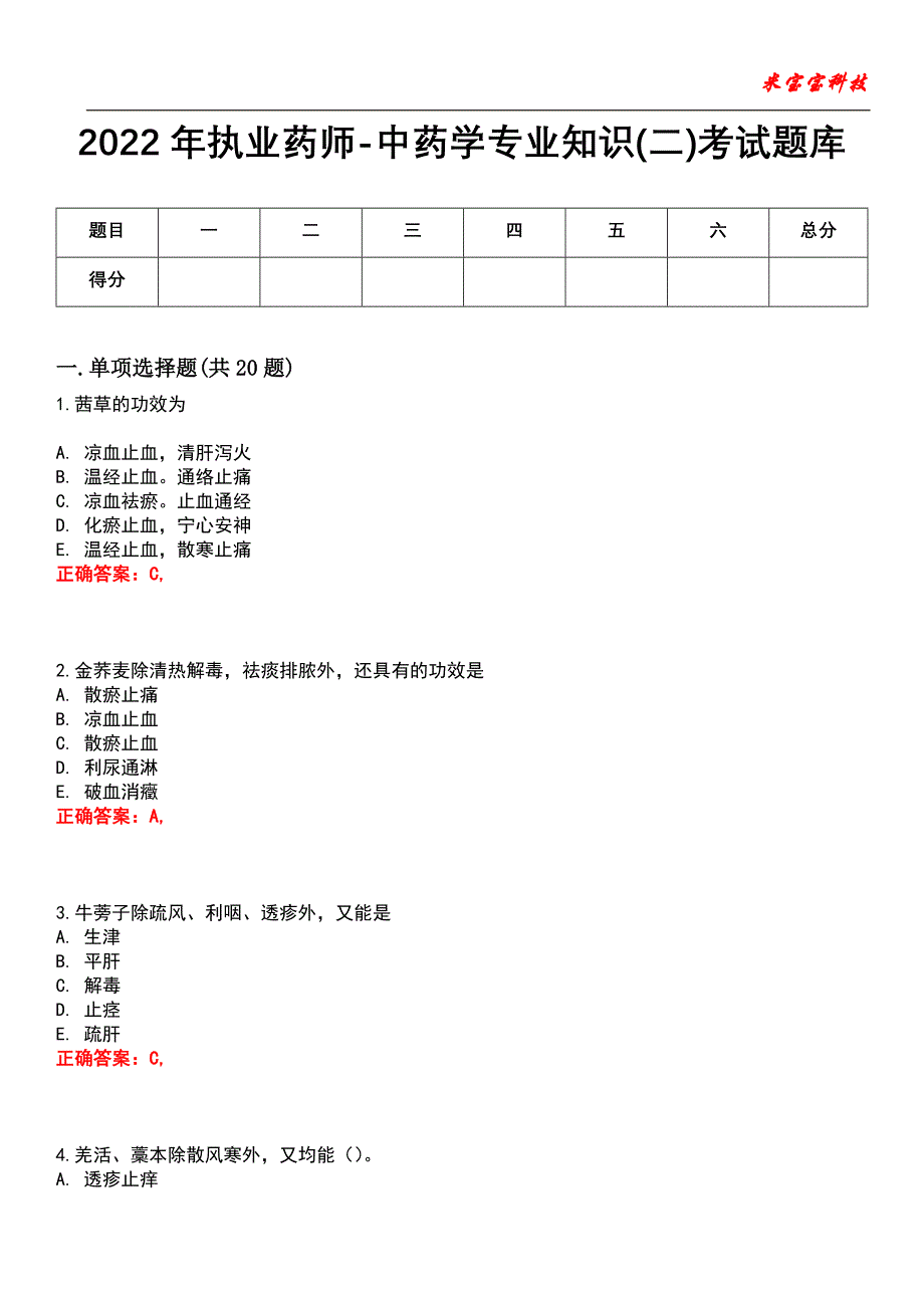 2022年执业药师-中药学专业知识(二)考试题库模拟4_第1页