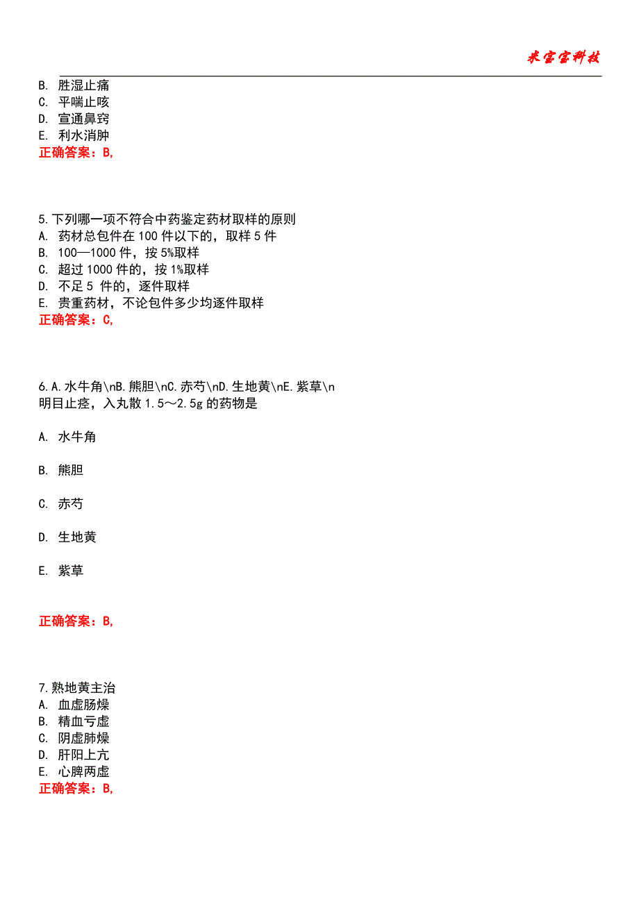 2022年执业药师-中药学专业知识(二)考试题库模拟4_第2页