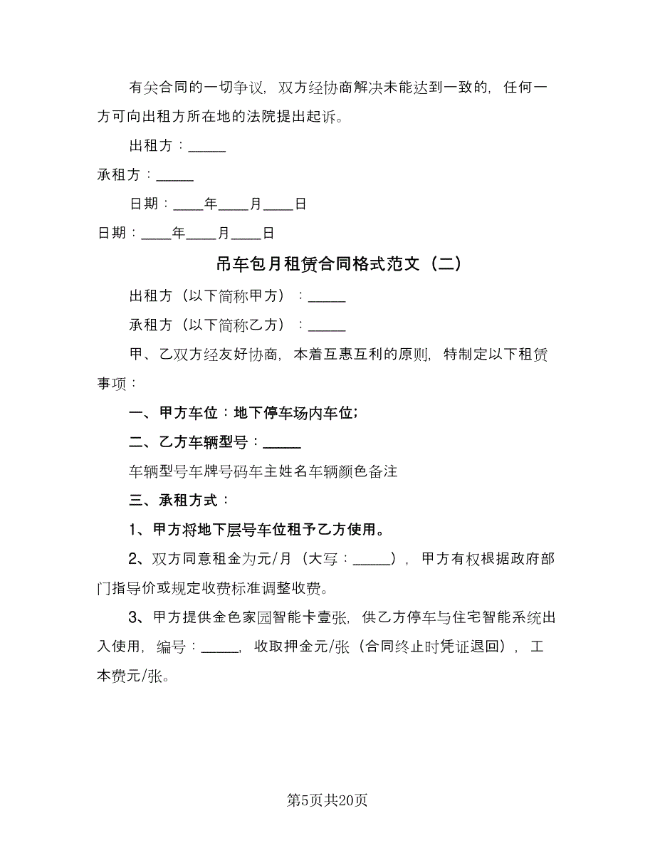 吊车包月租赁合同格式范文（5篇）.doc_第5页