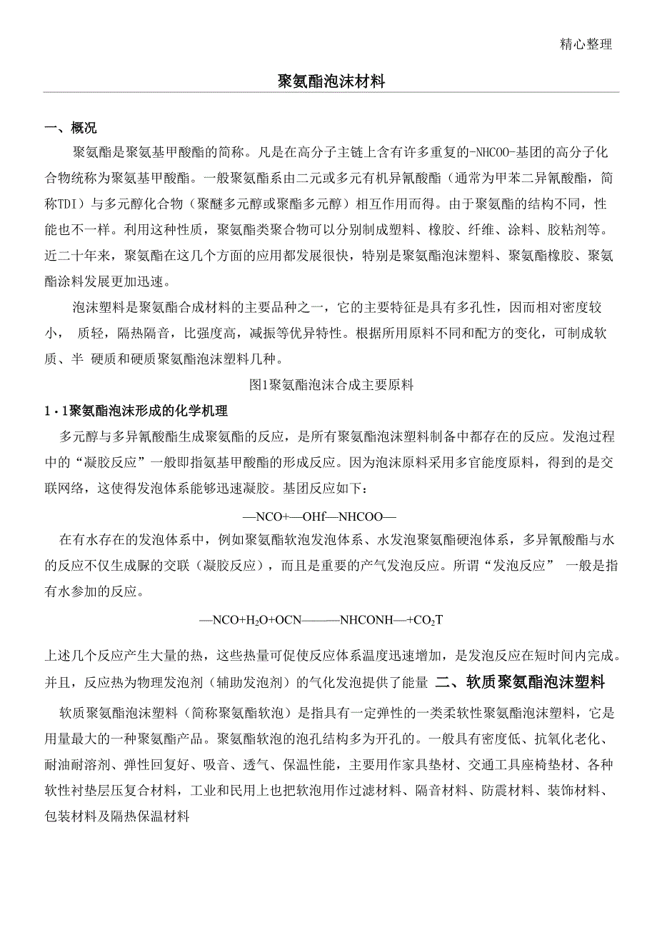 聚氨酯泡沫材料及成型办法总结_第1页