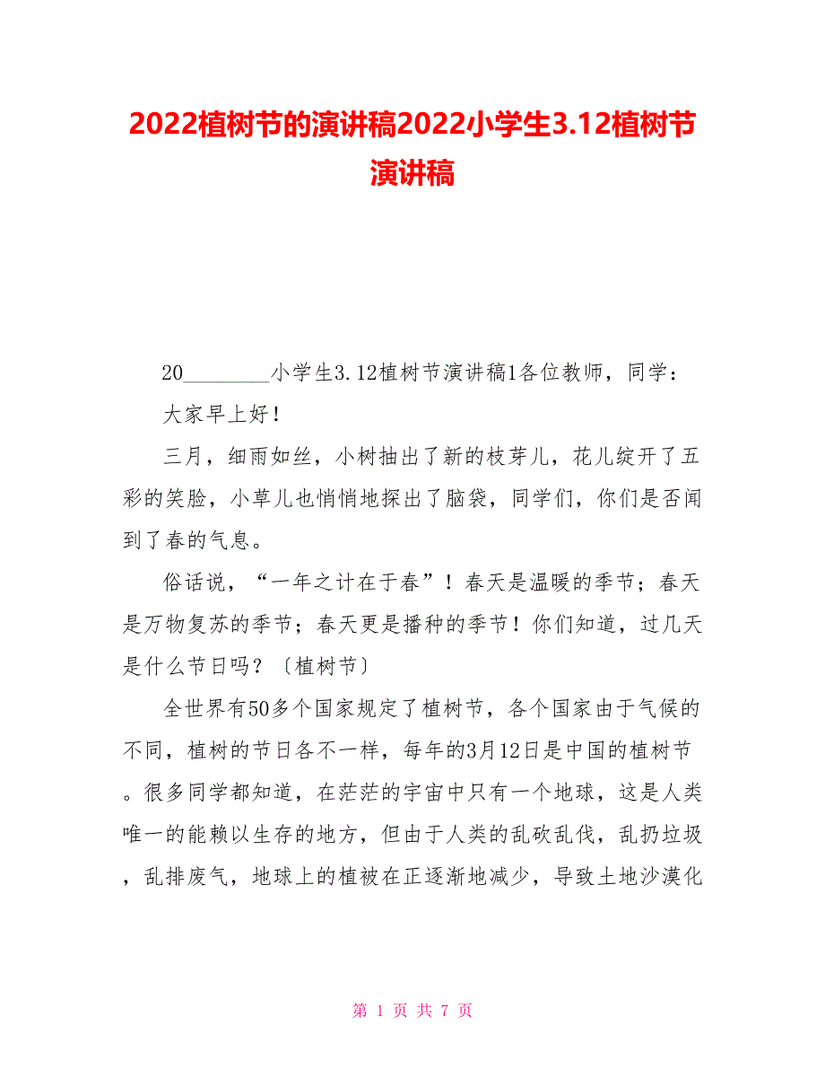 2022植树节的演讲稿2022小学生3.12植树节演讲稿_第1页