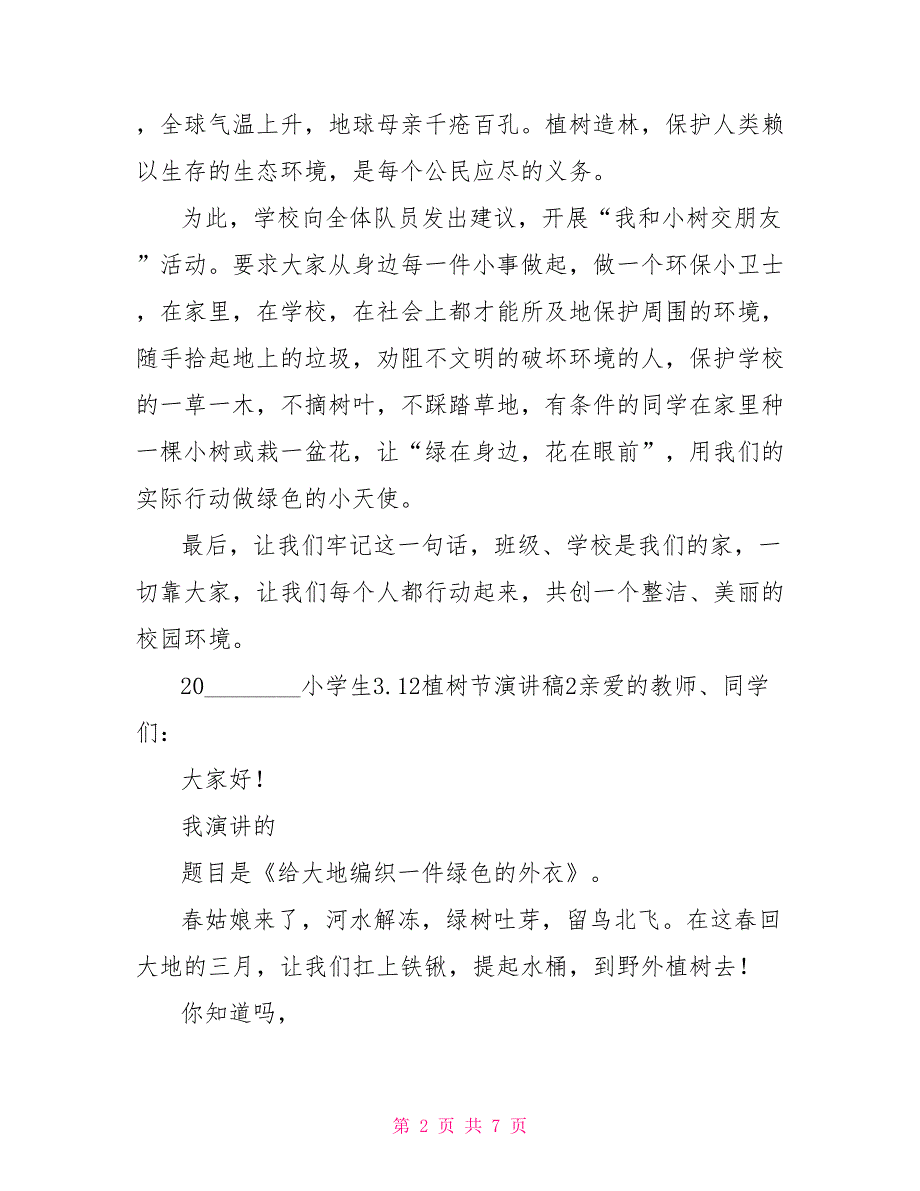 2022植树节的演讲稿2022小学生3.12植树节演讲稿_第2页