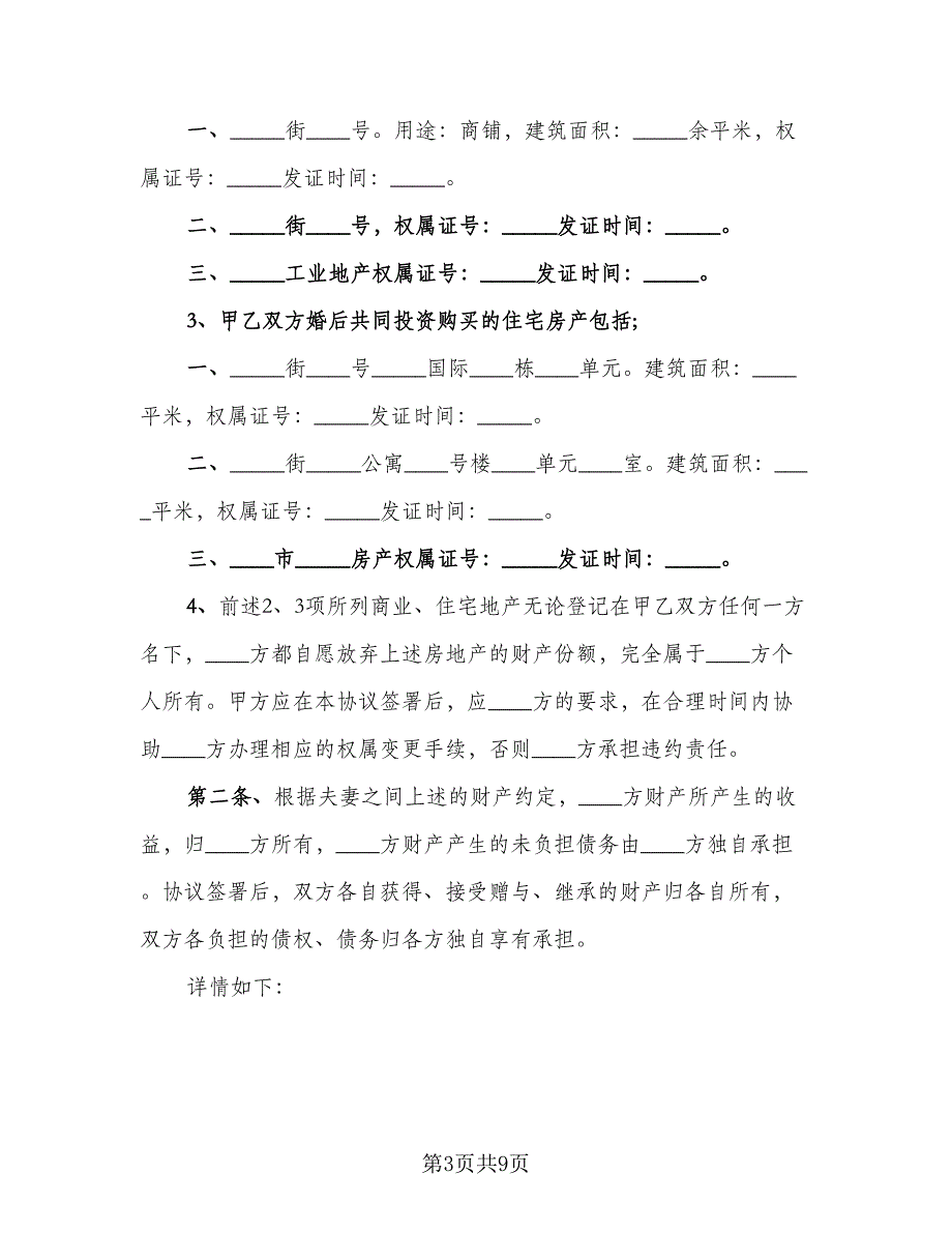 离婚及财产处理协议书范本（四篇）.doc_第3页