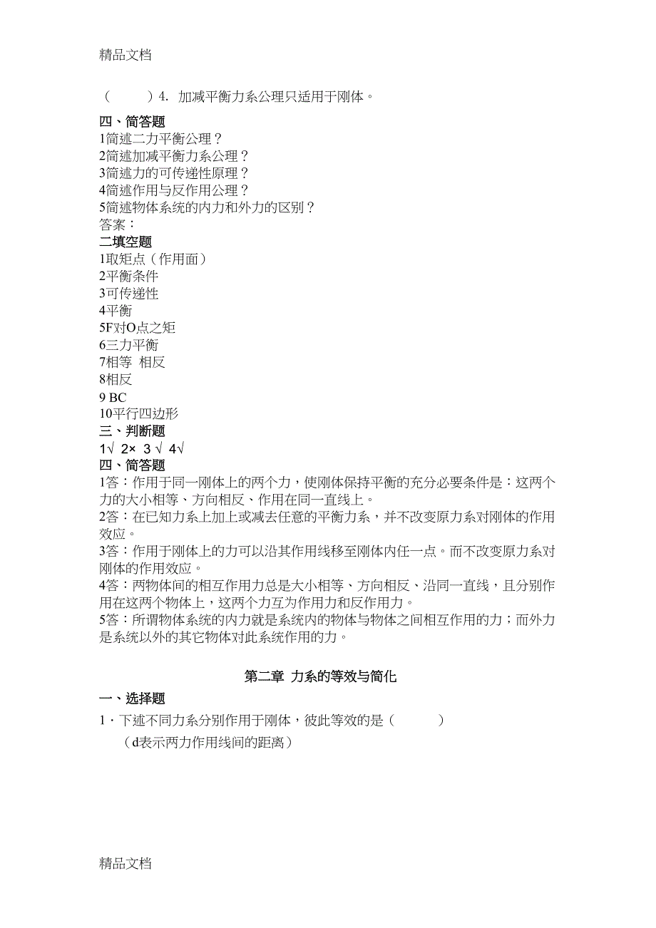 最新理论力学试题库1(DOC 30页)_第4页