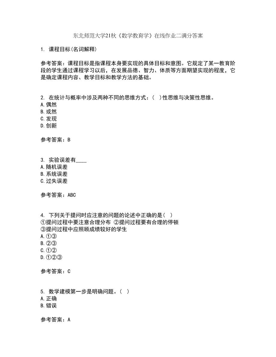 东北师范大学21秋《数学教育学》在线作业二满分答案98_第1页