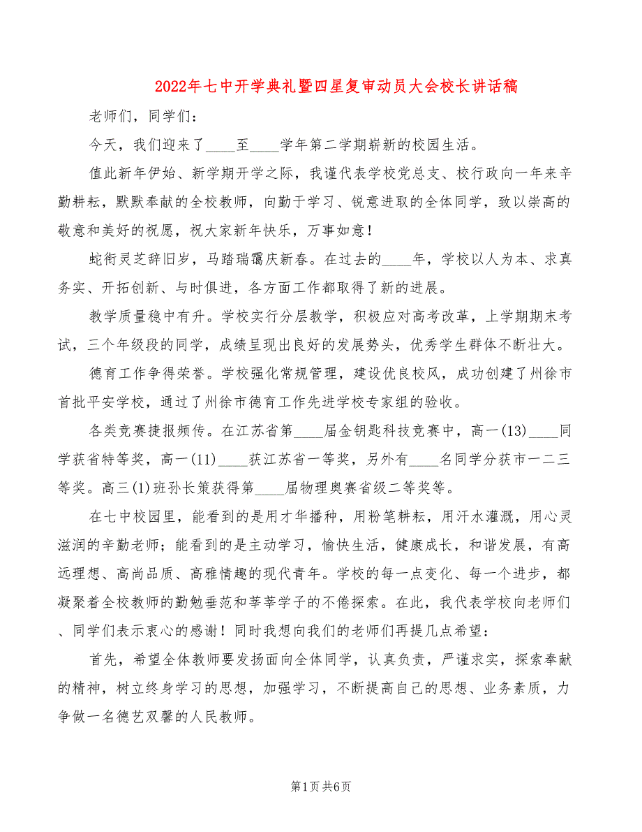 2022年七中开学典礼暨四星复审动员大会校长讲话稿_第1页