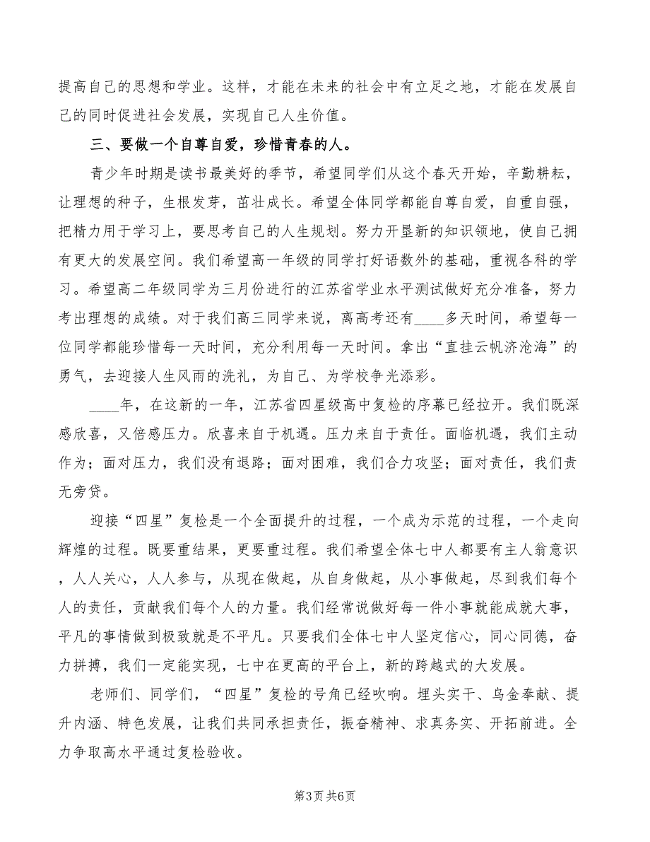 2022年七中开学典礼暨四星复审动员大会校长讲话稿_第3页