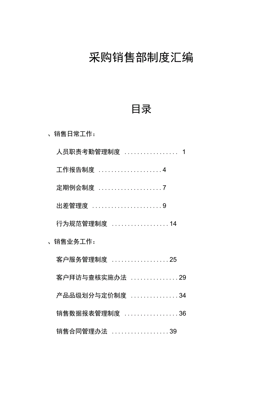 销售部管理制度汇编_第1页