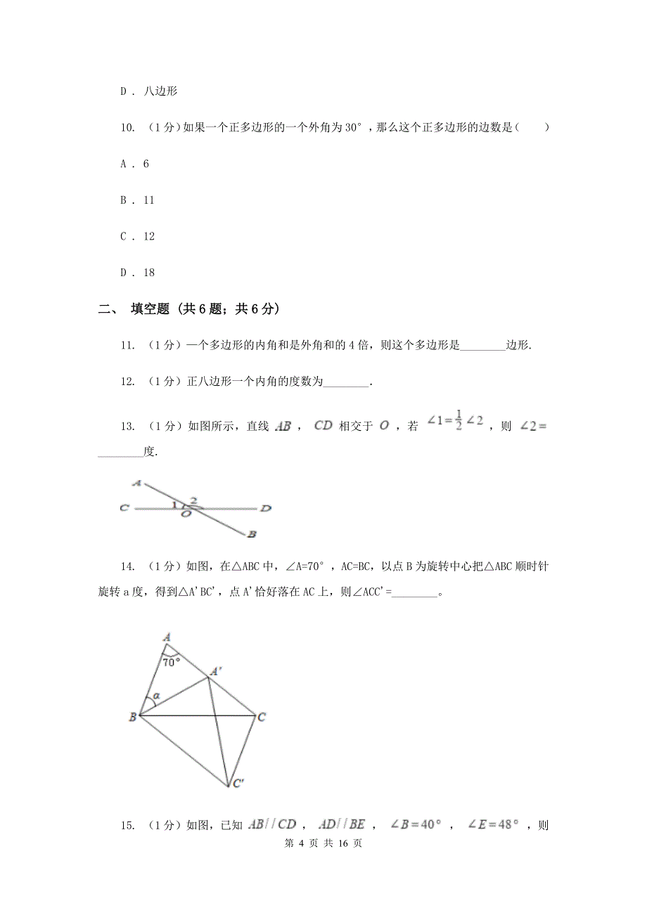 2019-2020学年初中数学华师大版七年级下册9.2多边形的内角和与外角和同步练习（I）卷_第4页