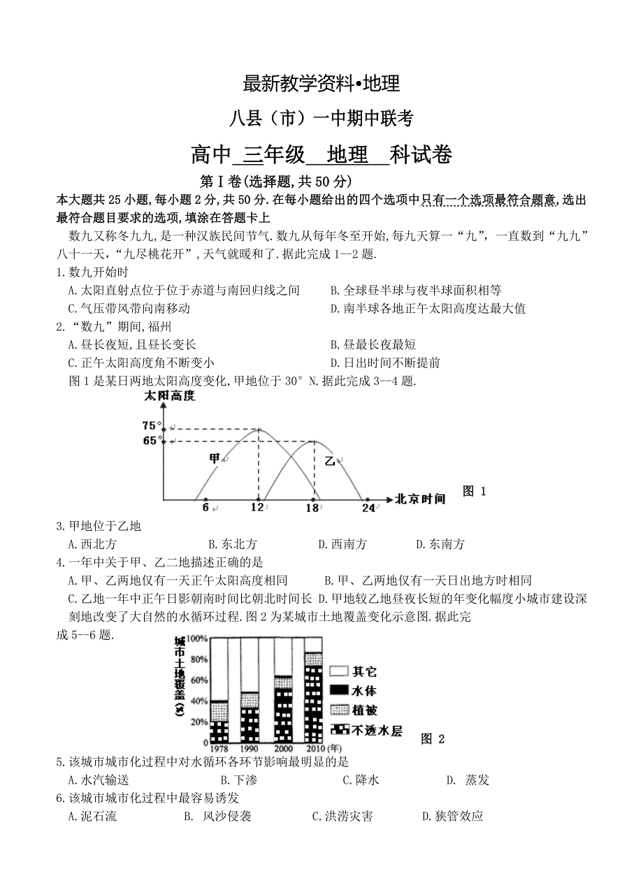 【最新】福建省八县一中高三上学期期中考试地理试题及答案_第1页