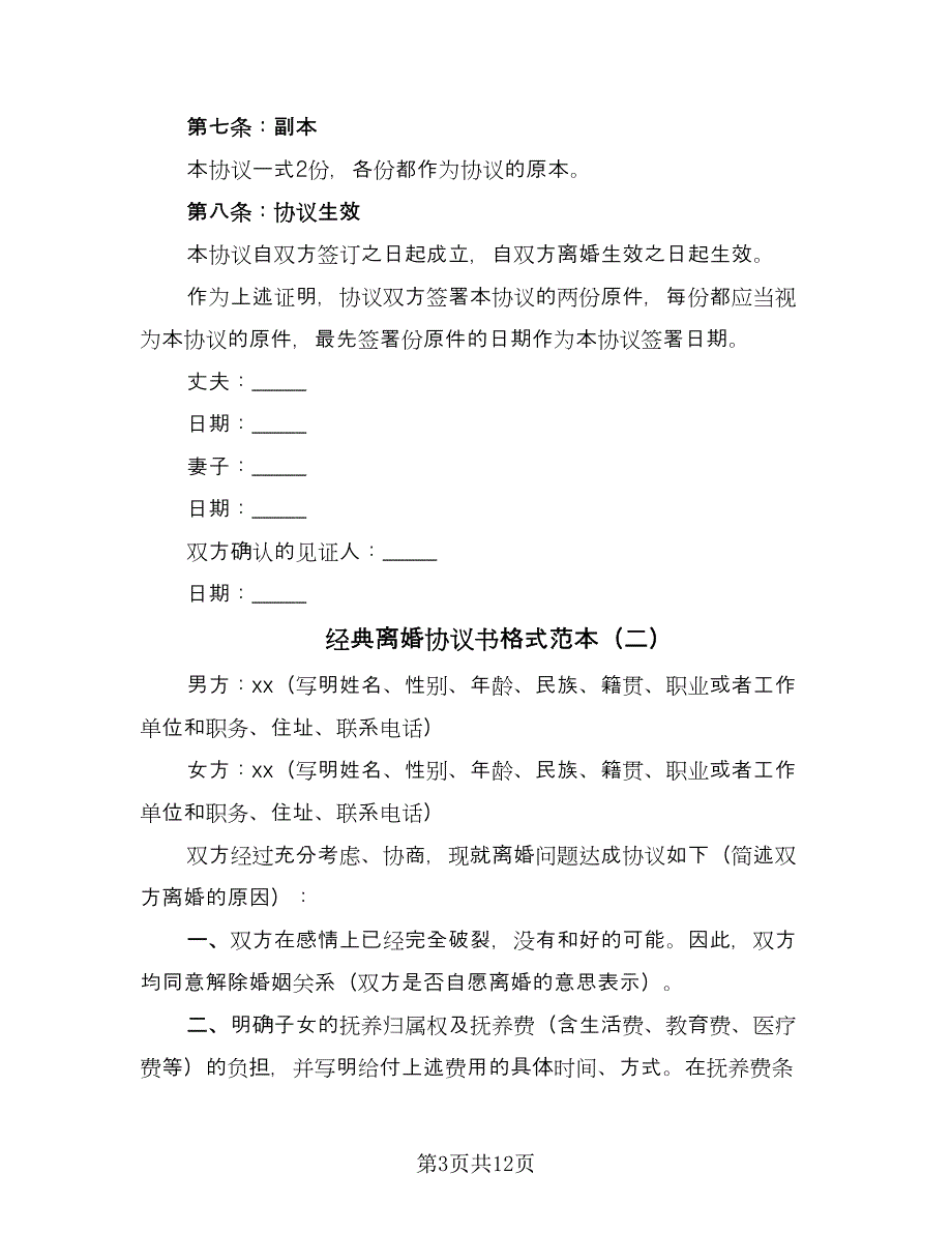 经典离婚协议书格式范本（八篇）_第3页