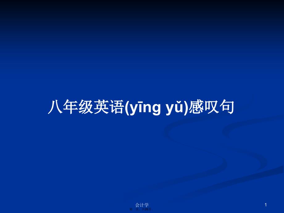 八年级英语感叹句学习教案_第1页