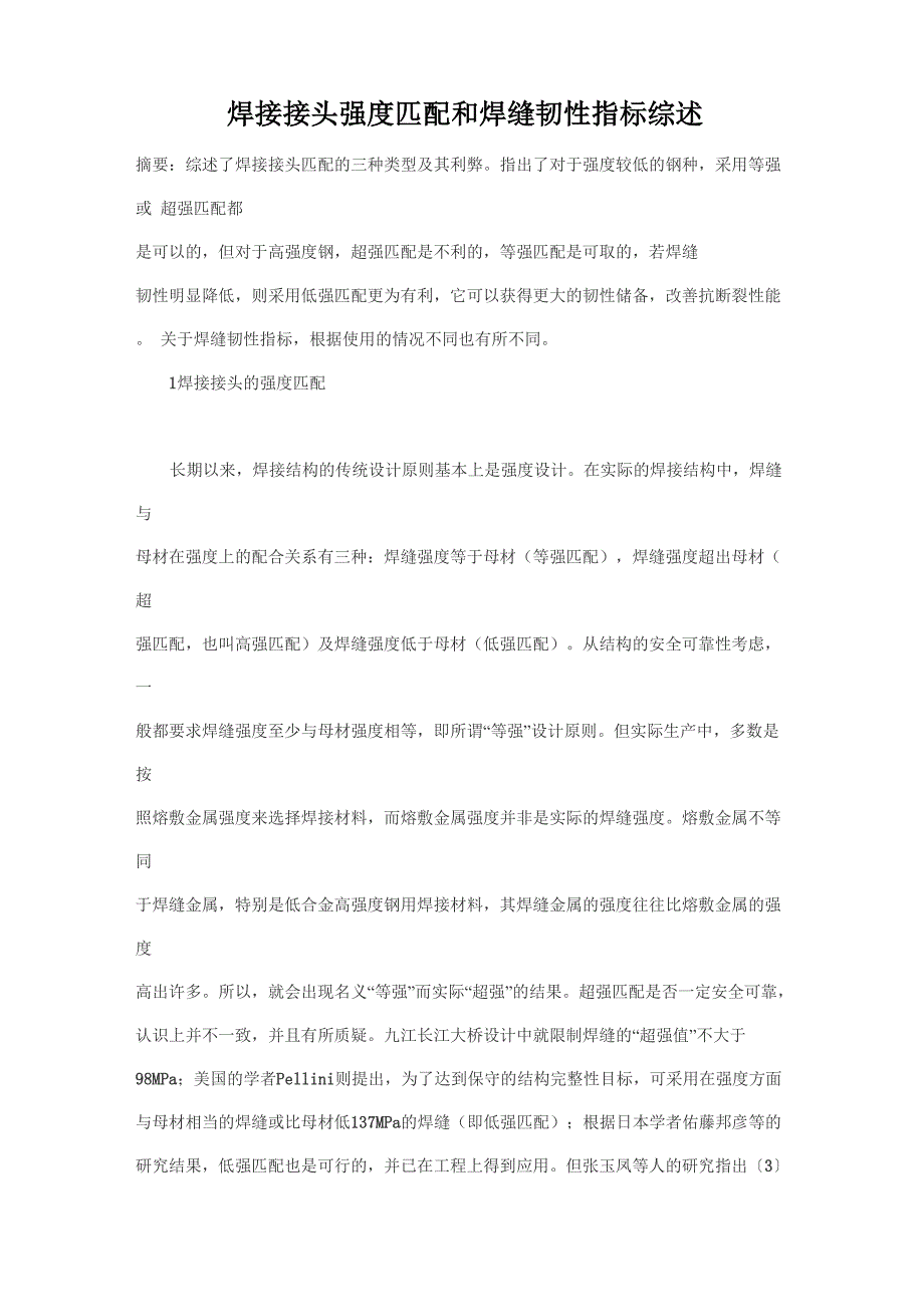 不同匹配度对焊接接头的韧性影响_第1页