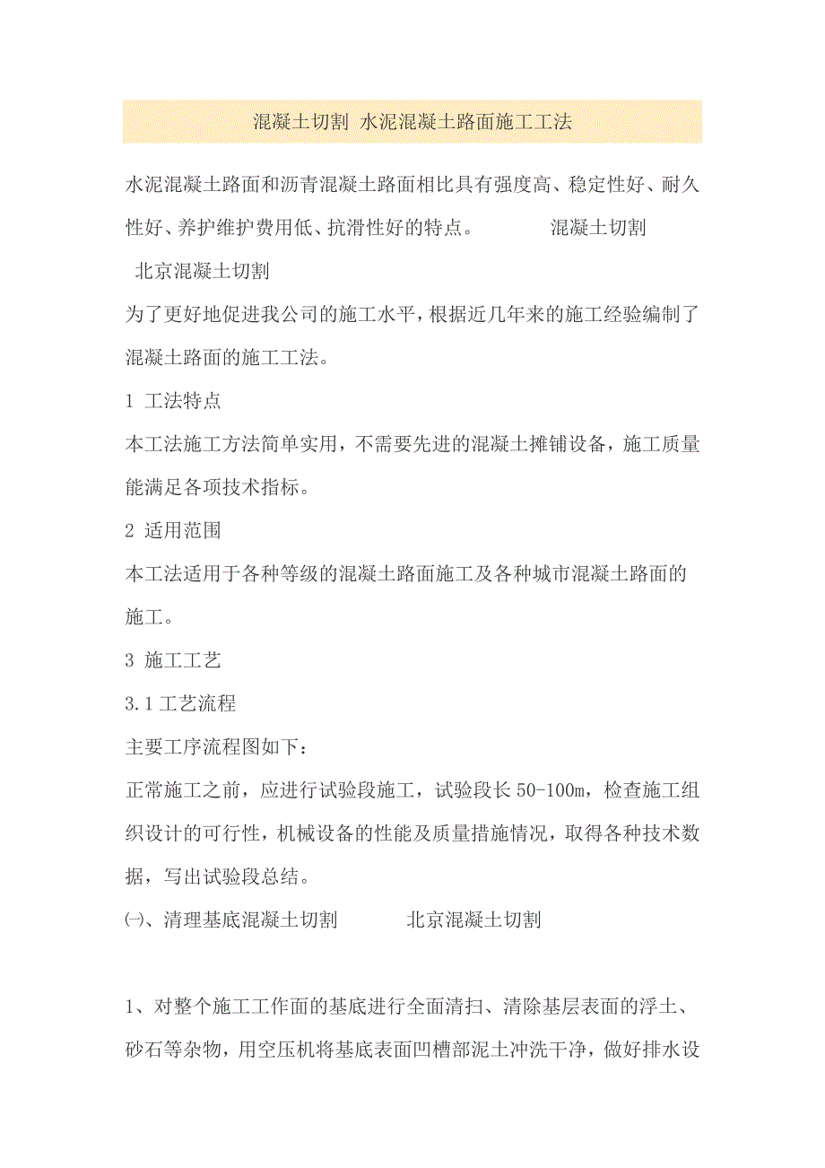 五小成果-混凝土切割-水泥混凝土路面施工工法_第1页