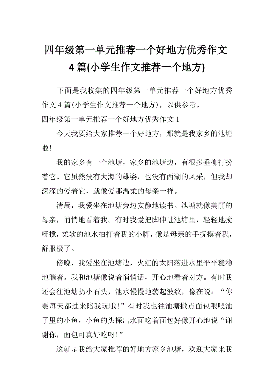 四年级第一单元推荐一个好地方优秀作文4篇(小学生作文推荐一个地方)_第1页