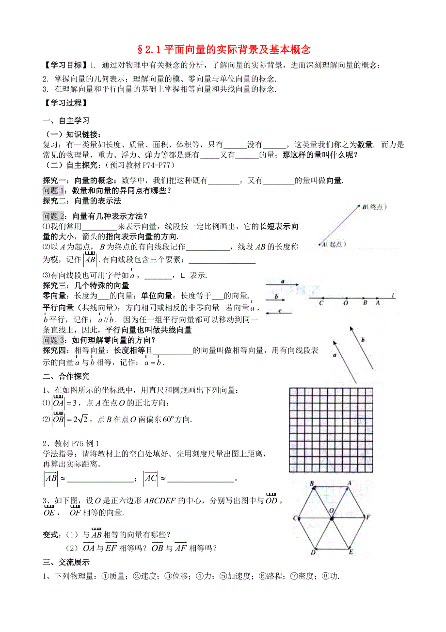 湖南省高中数学2.1平面向量的实际背景及基本概念导学案新人教A版必修4_第1页