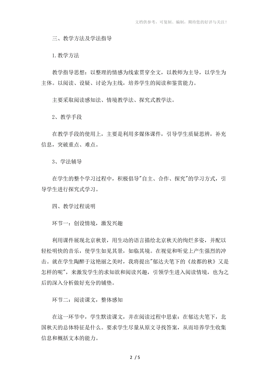 高中语文《故都的秋》优秀说课稿范文_第2页