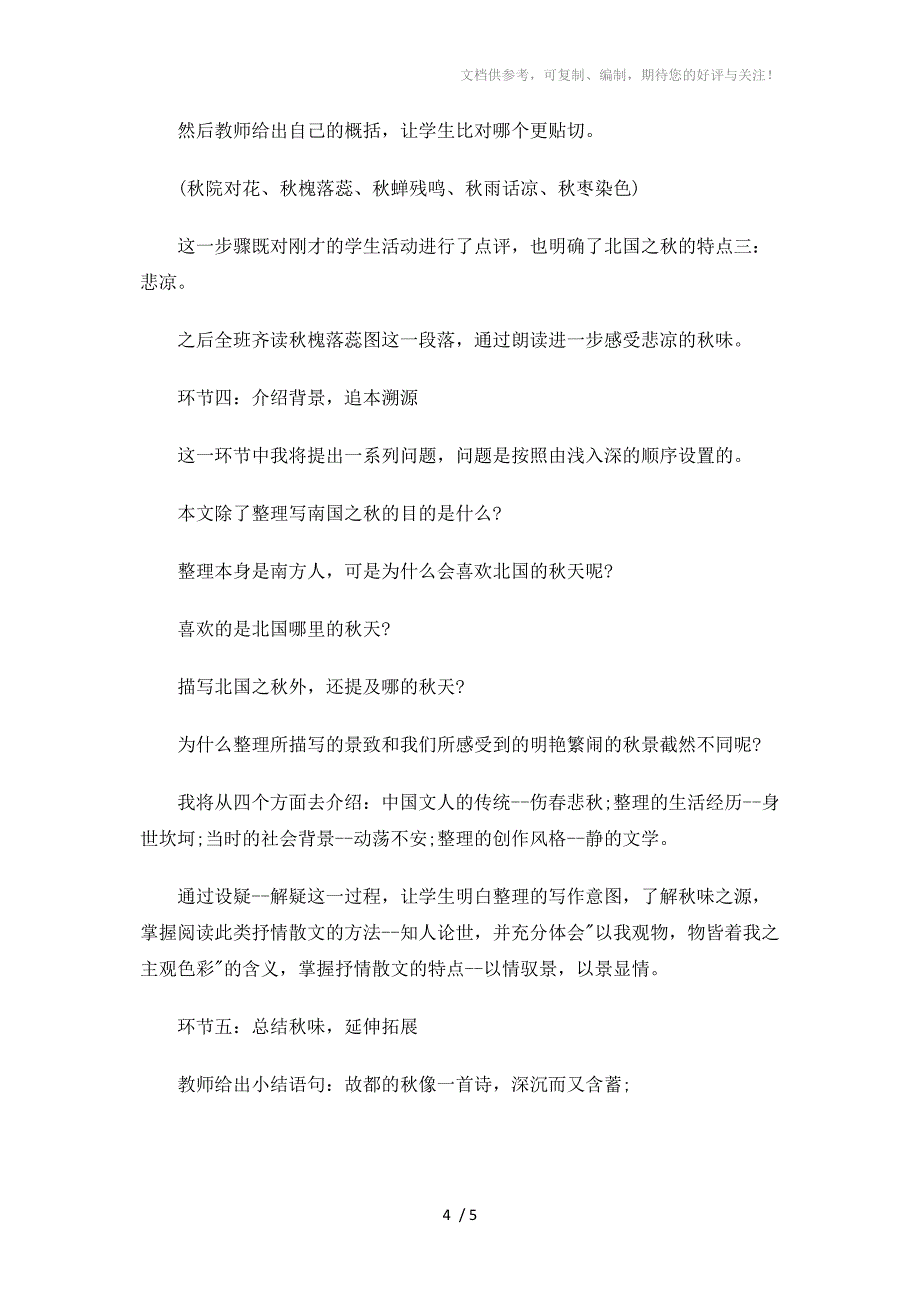 高中语文《故都的秋》优秀说课稿范文_第4页