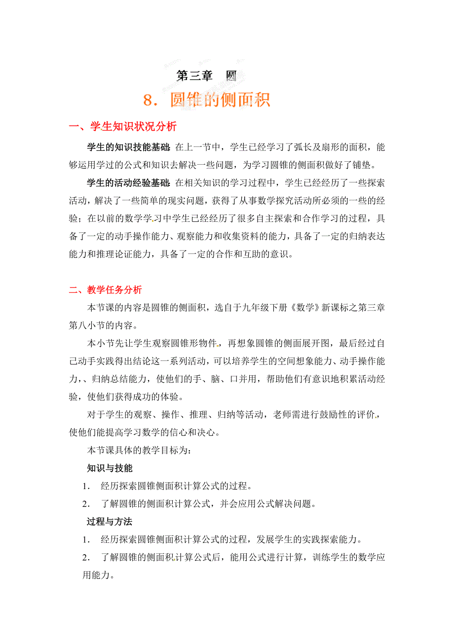 九年级数学第三章第八节圆锥的侧面积教案_第1页