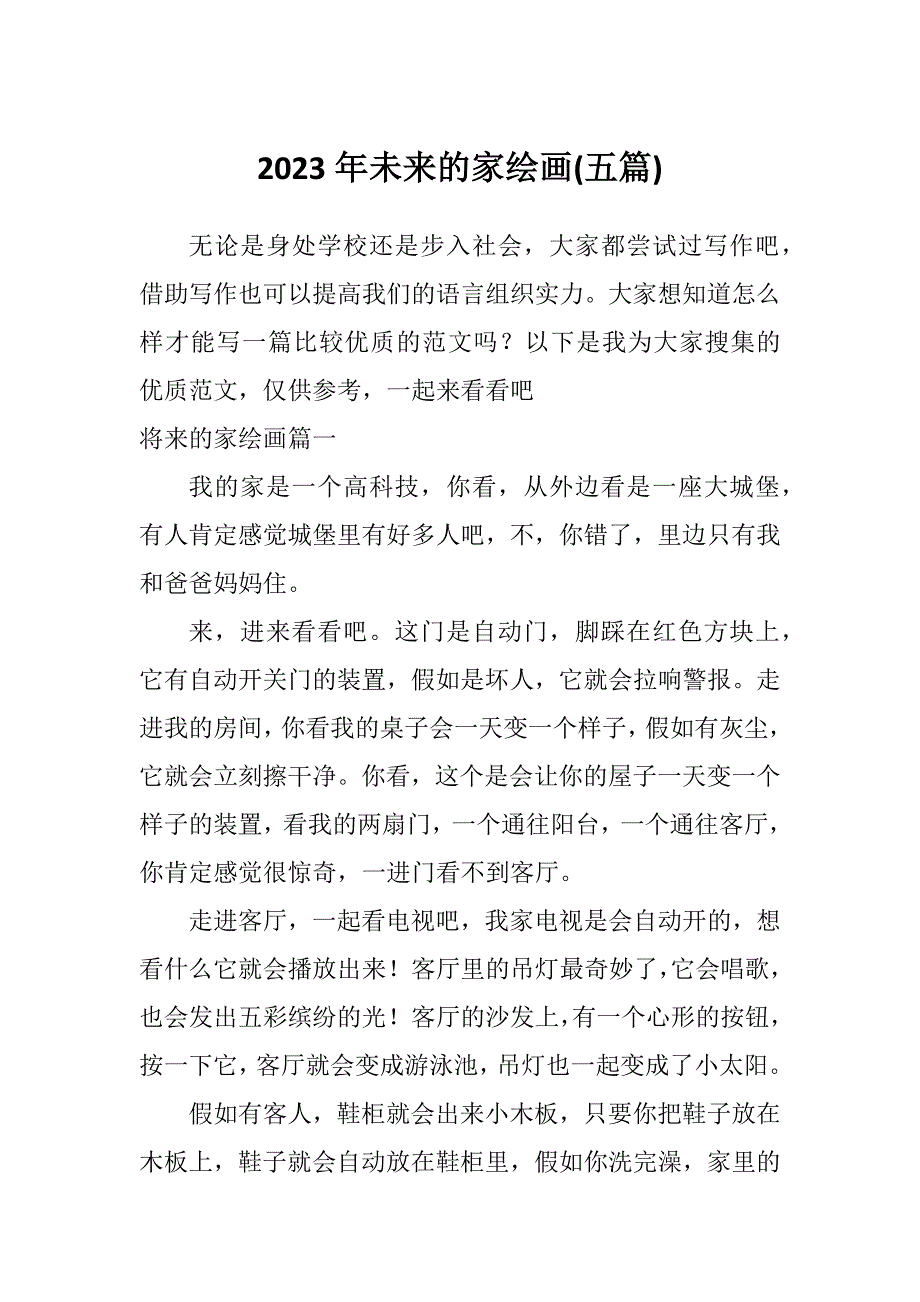2023年未来的家绘画(五篇)_第1页