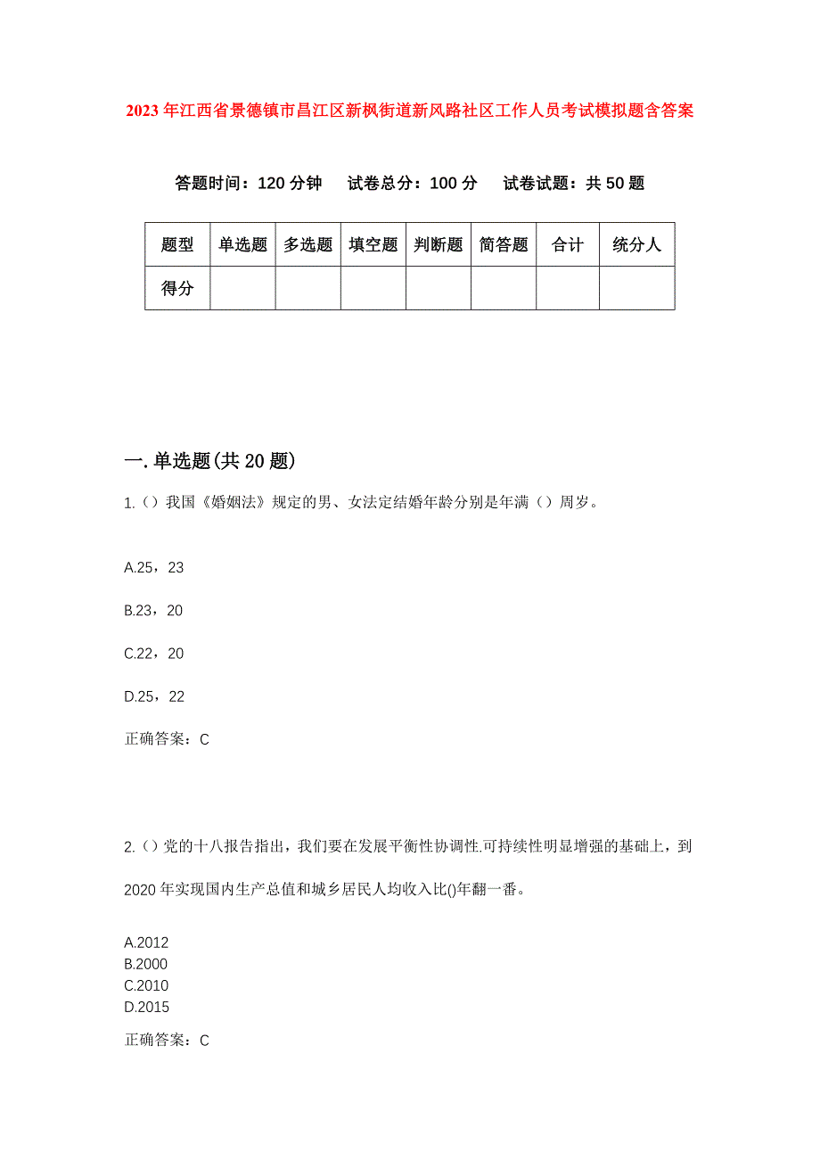 2023年江西省景德镇市昌江区新枫街道新风路社区工作人员考试模拟题含答案_第1页