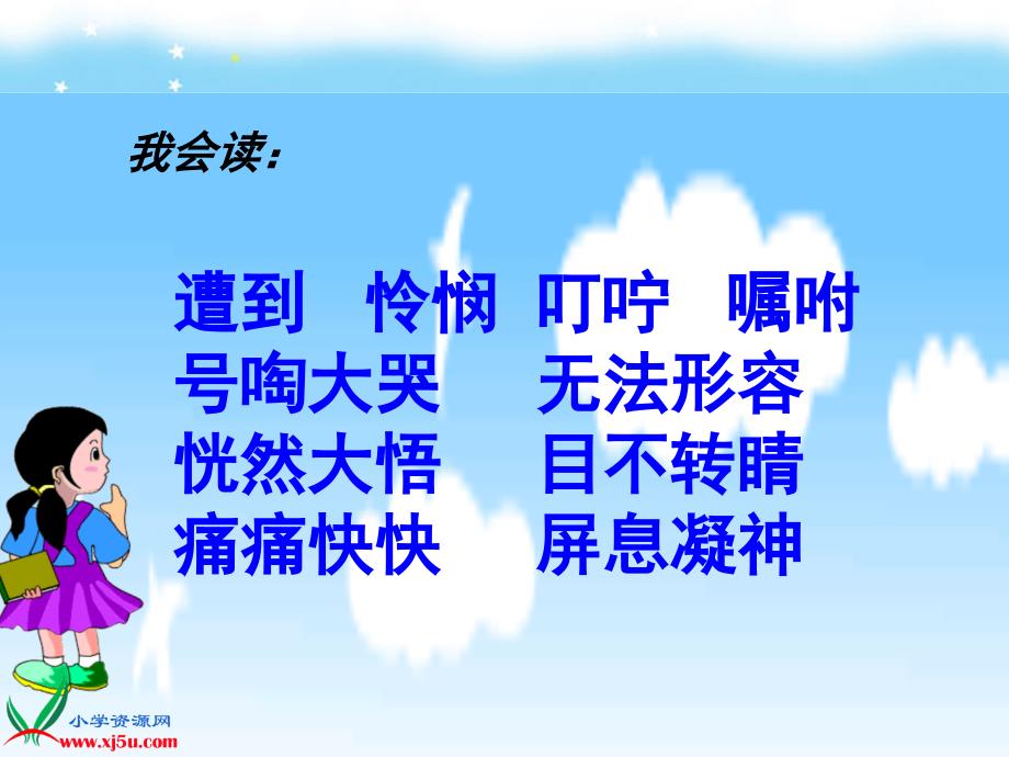 (人教新课标)四年级语文上册课件卡罗纳3_第4页