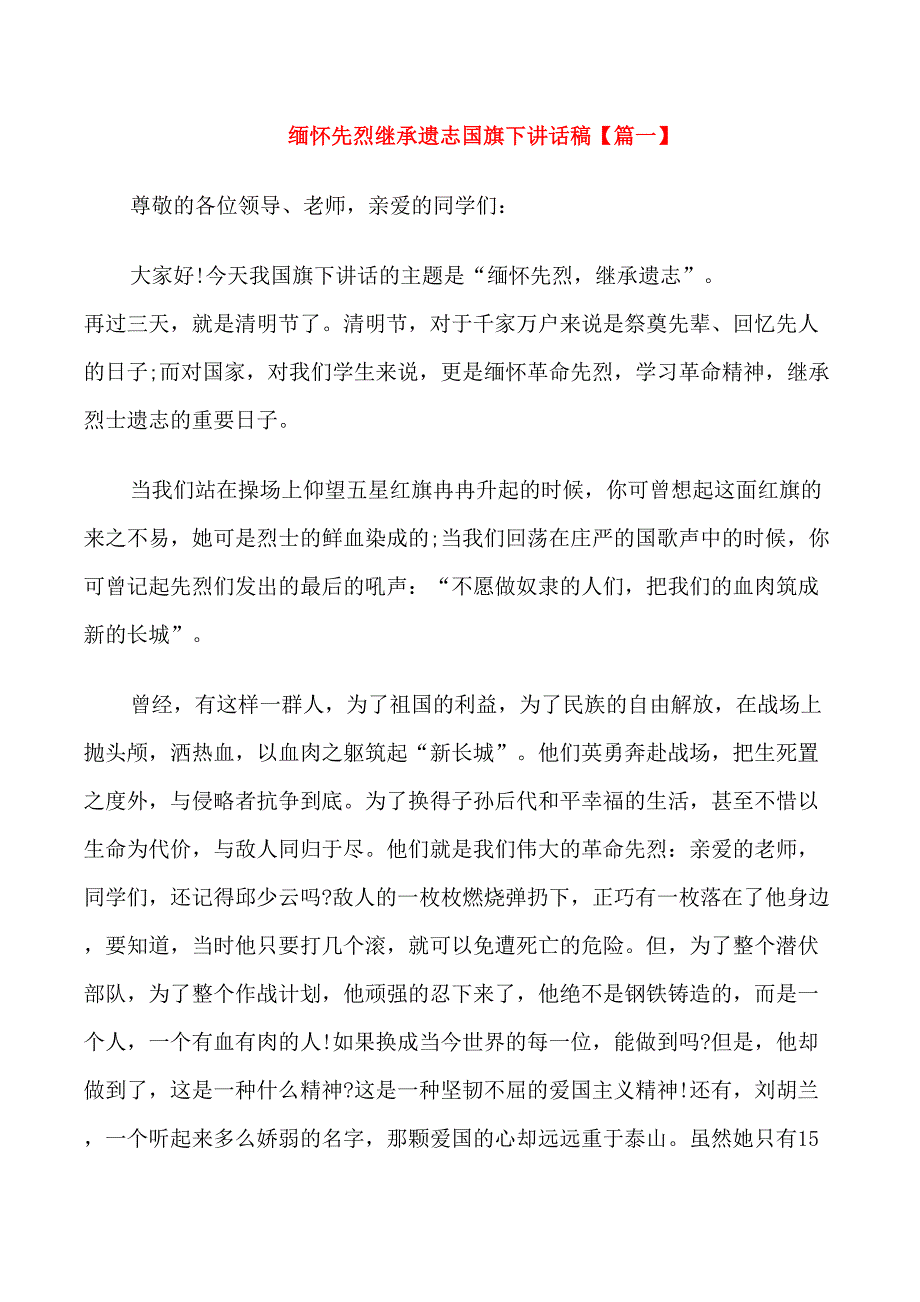 缅怀先烈继承遗志国旗下讲话稿_第1页