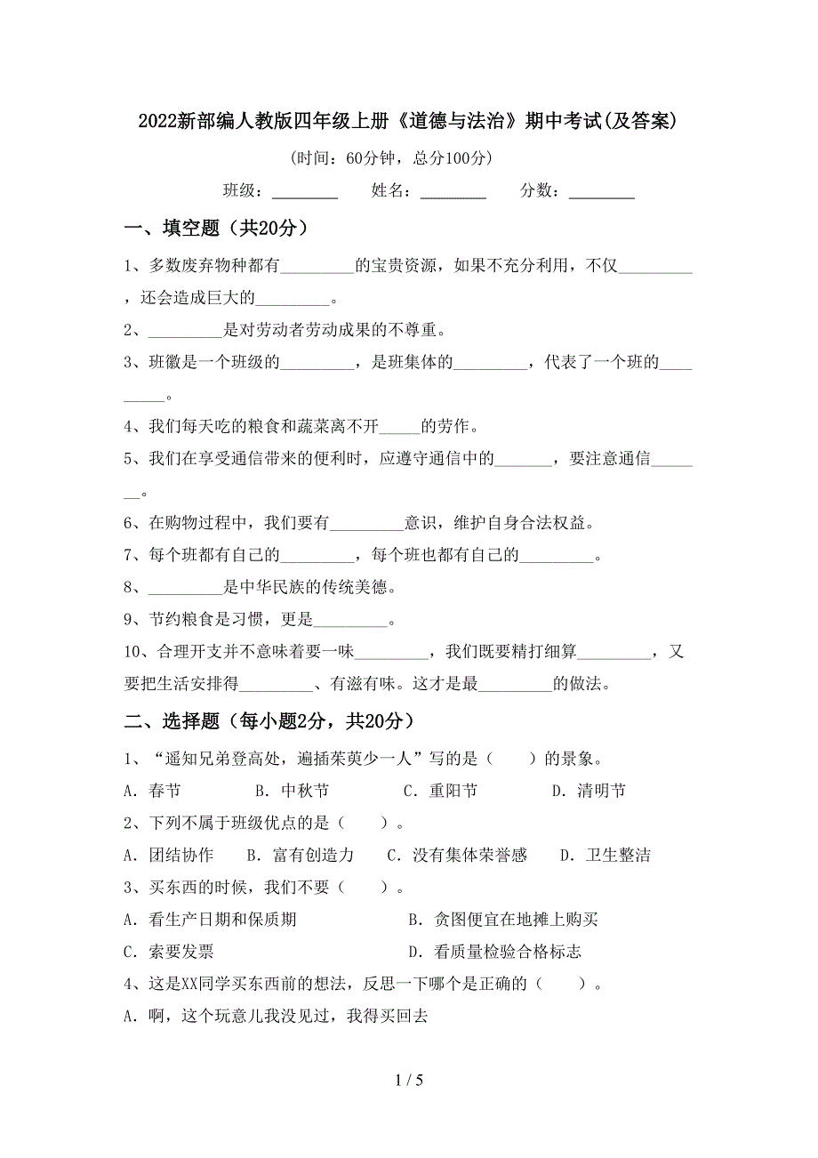 2022新部编人教版四年级上册《道德与法治》期中考试(及答案)_第1页