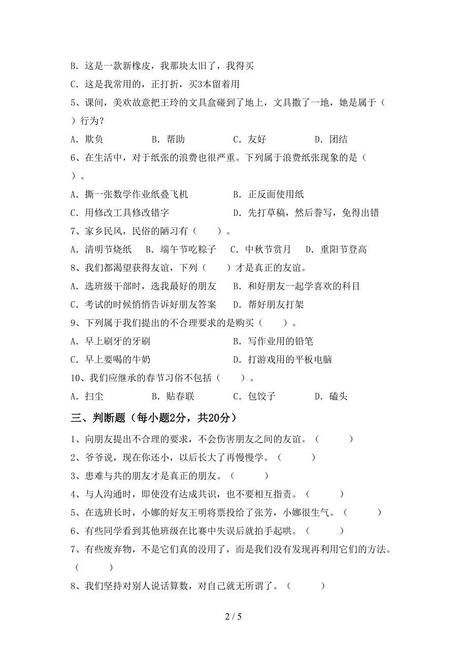 2022新部编人教版四年级上册《道德与法治》期中考试(及答案)_第2页