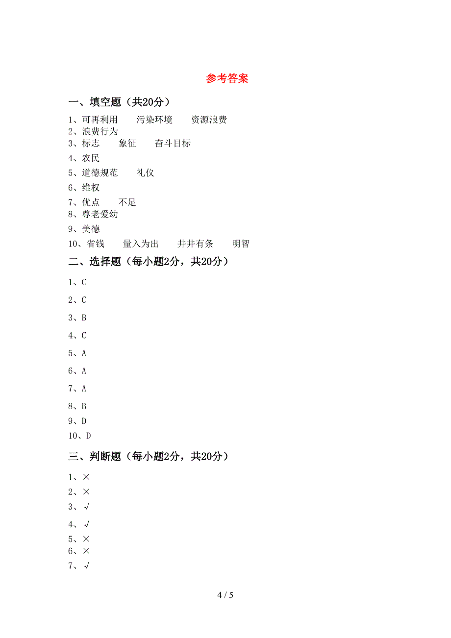 2022新部编人教版四年级上册《道德与法治》期中考试(及答案)_第4页