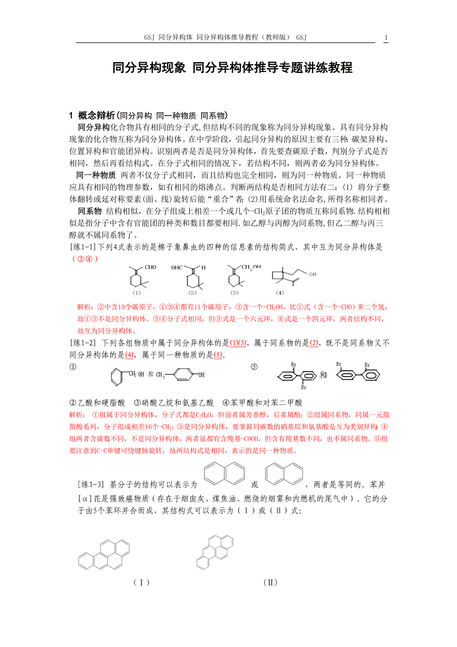 同分异构现象同分异构体推导专题讲练教程(精品)_第1页