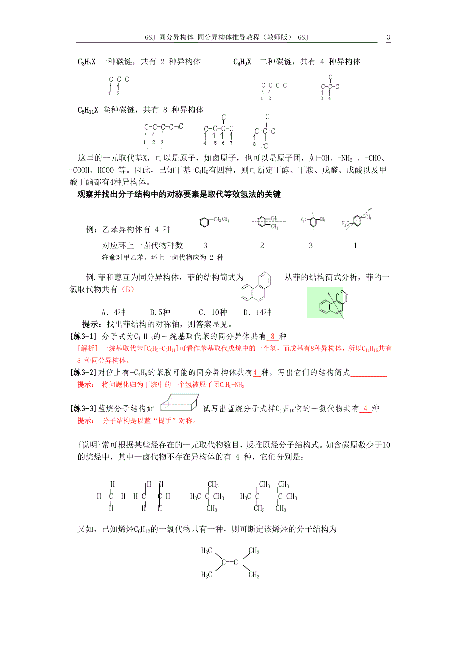 同分异构现象同分异构体推导专题讲练教程(精品)_第3页