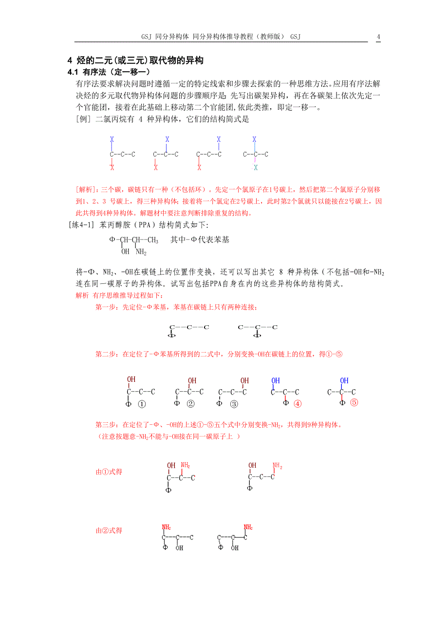同分异构现象同分异构体推导专题讲练教程(精品)_第4页