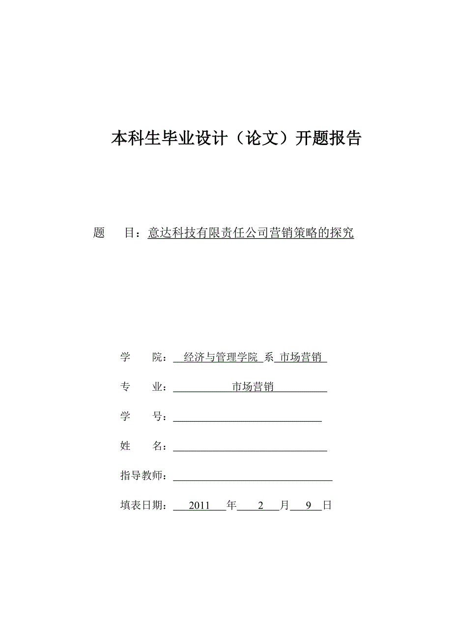 意达科技有限责任公司营销策略的探究 开题报告_第1页