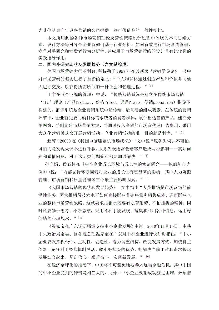 意达科技有限责任公司营销策略的探究 开题报告_第3页