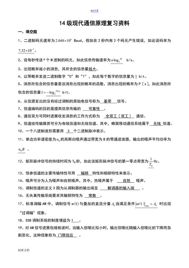 14级现代通信原理复习资料2