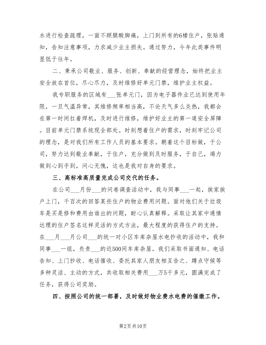 2022年物业管理员个人工作总结_第2页