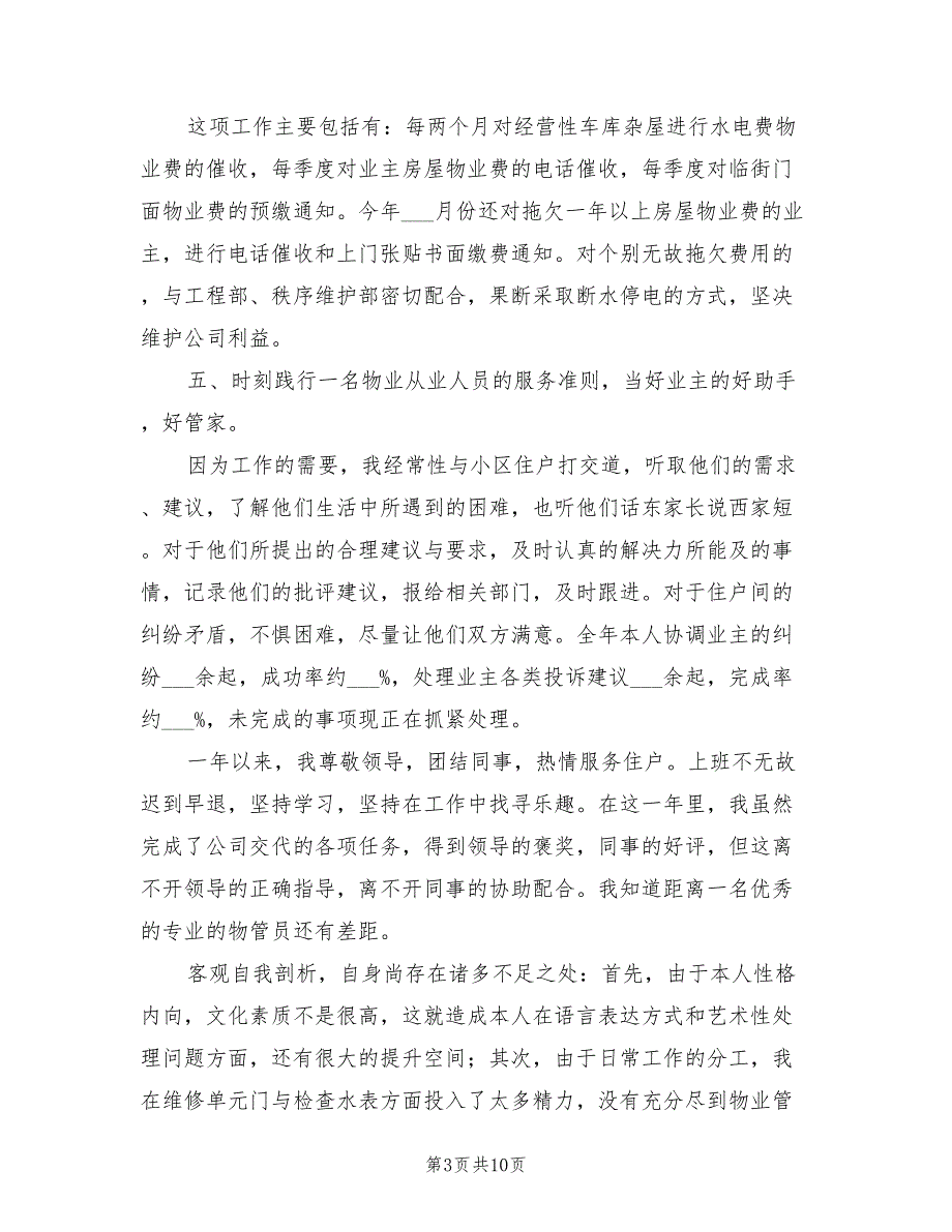 2022年物业管理员个人工作总结_第3页