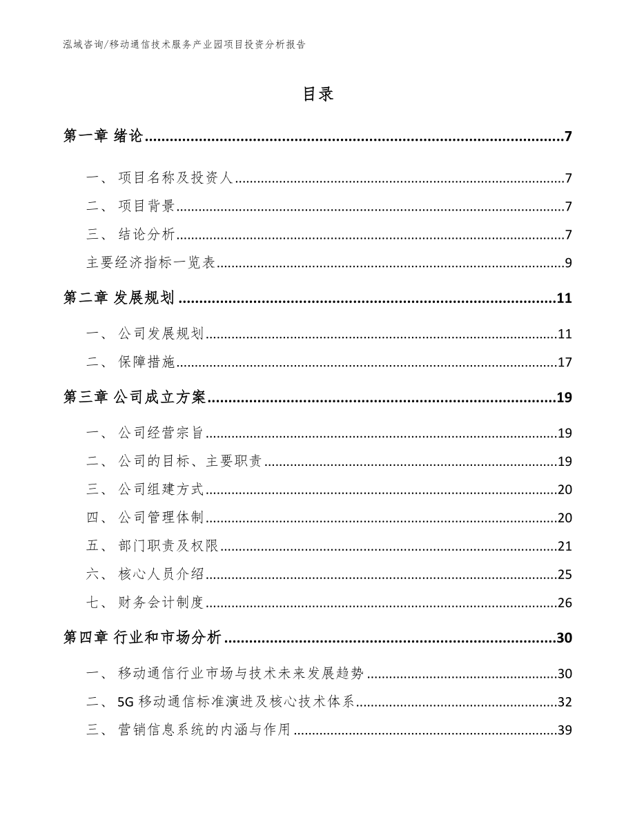 移动通信技术服务产业园项目投资分析报告模板_第2页