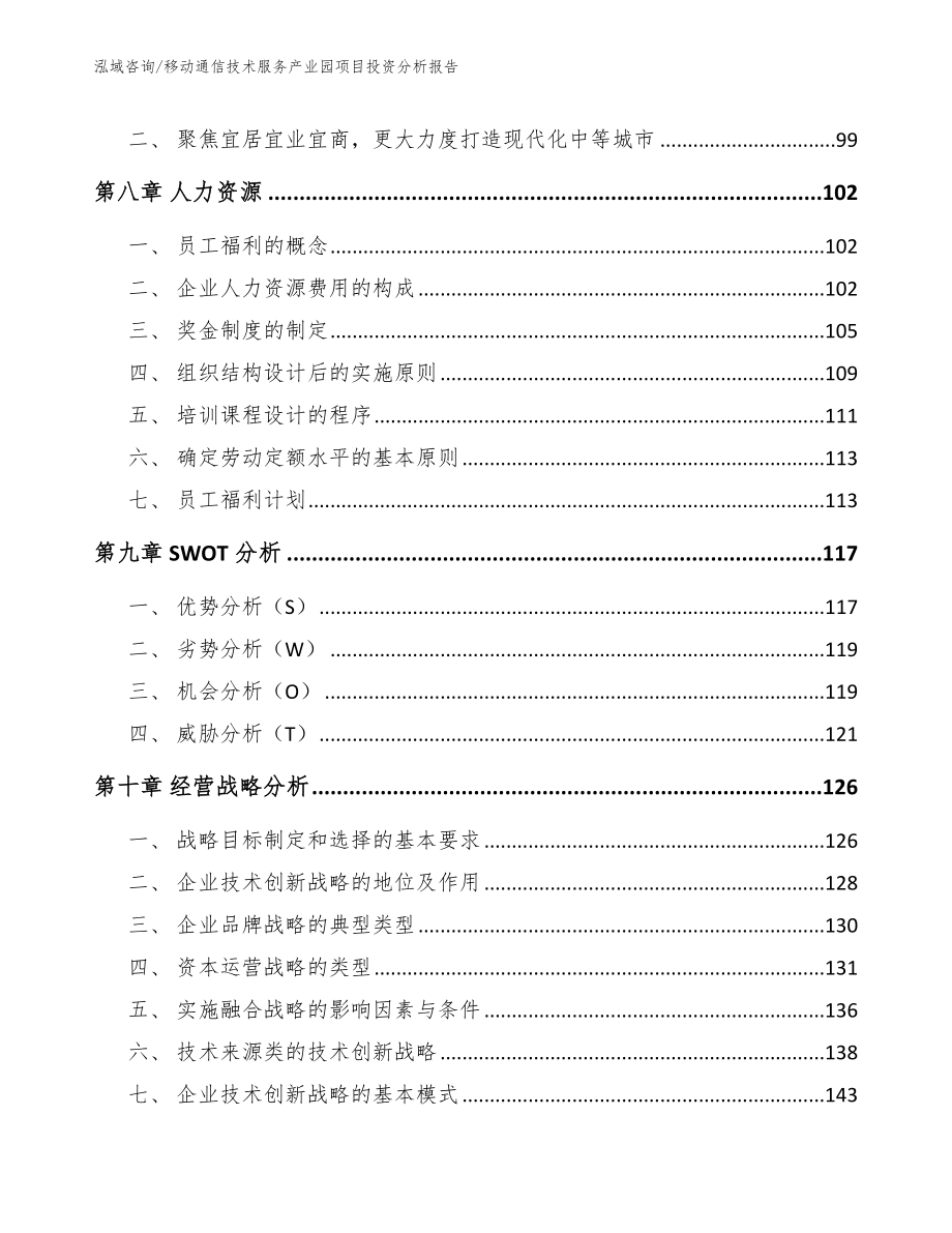 移动通信技术服务产业园项目投资分析报告模板_第4页