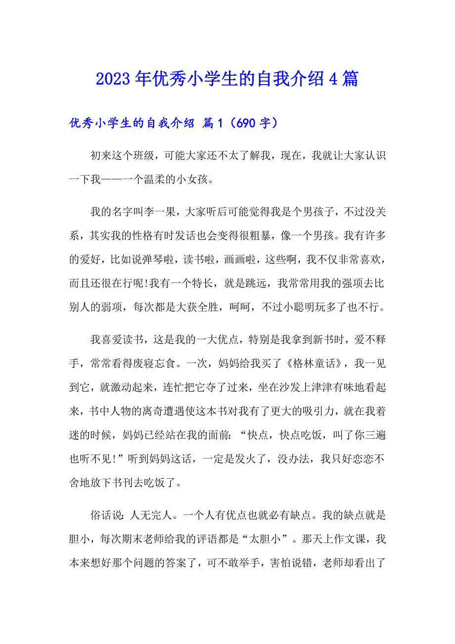 （精选）2023年优秀小学生的自我介绍4篇_第1页