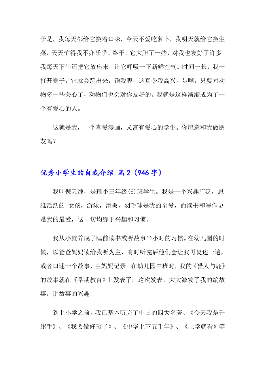 （精选）2023年优秀小学生的自我介绍4篇_第3页